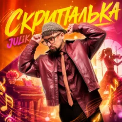 Pochette JULIK - Скрипалька