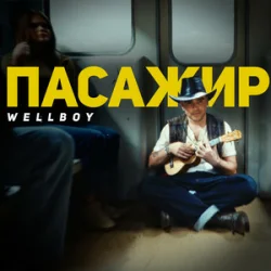 Pochette Wellboy - Пасажир (KARMV REMIX)