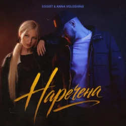 Pochette EGOIST & ANNA VOLOSHINA - Наречена