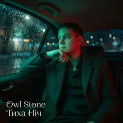 Pochette Owl Stone - Тиха ніч