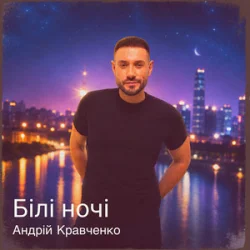 Pochette Андрій Кравченко - Білі ночі
