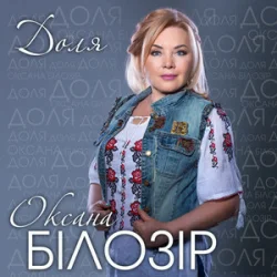 Pochette Оксана Білозір - Доля