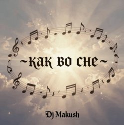 Pochette Как во сне