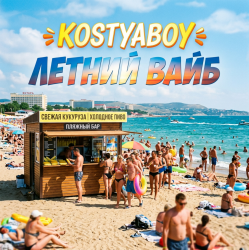 Pochette Летний Вайб