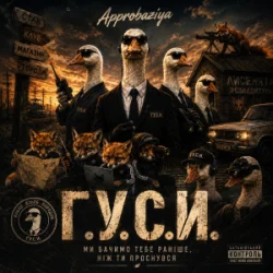Pochette Approbaziya - ГУСИ