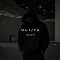 Pochette O X I O N - Манила