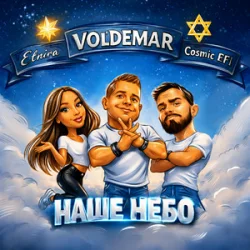 Pochette VOL'DEMAR & Cosmic EFI & ETNIRA - Наше Небо (Original Mix)