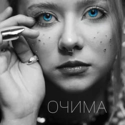 Pochette Povin' - Очима