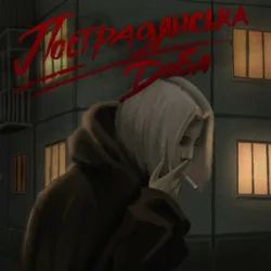 Pochette BaWN - Пострадянська доба