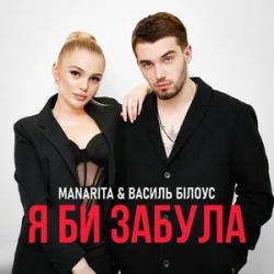 Pochette Василь Білоус & MANARITA - Я би забула