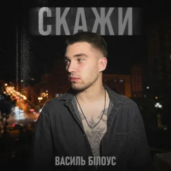 Pochette Василь Білоус - Скажи