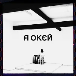 Pochette Гурт Дно & Moann & Дусік & Мілош - я окєй