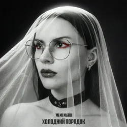 Pochette MI MI MARII - Холодний порядок