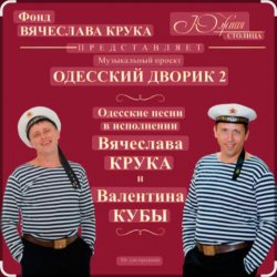 Pochette Вячеслав Крук и Валентин Куба - Морской ястреб