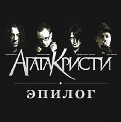 Pochette Агата Кристи - Небытие