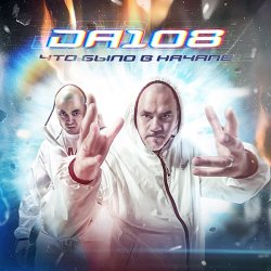 Pochette DA 108 - Сингулярность