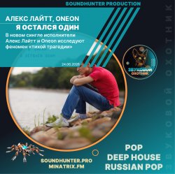 Алекс Лайтт, Oneon - Я остался один
