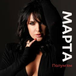 Pochette МАРТА - Полумʼям