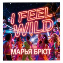 Pochette Марья Брют - I FEEL WILD