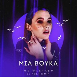 Pochette MIA BOYKA - Мы Улетаем (Dj Noiz Remix)
