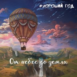 Pochette Хороший год - Морская соль