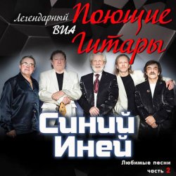 Pochette Поющие гитары - Синяя песня
