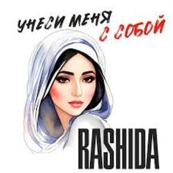 Pochette Rashida - Не побегу за тобой