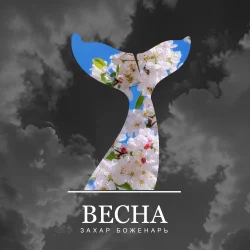 Pochette Захар Боженарь - Весна