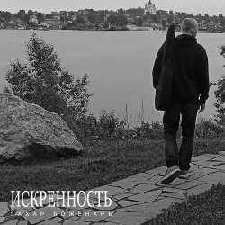 Pochette Искренность