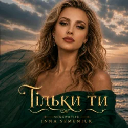 Pochette Inna Semeniuk - Тільки ти