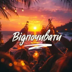 Pochette Gomin Ua - Відпочивати