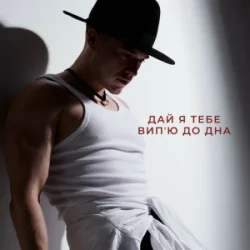 Pochette NIKITIN - Дай я тебе випʼю до дна
