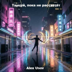Pochette Alex Usov - Танцуй, пока не рассветёт