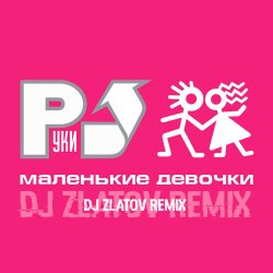 Pochette Маленькие девочки (Dj Zlatov remix)