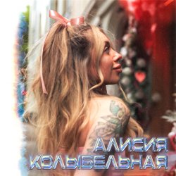 Pochette Алисия - Без тебя