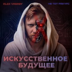 Pochette Искусственное будущее