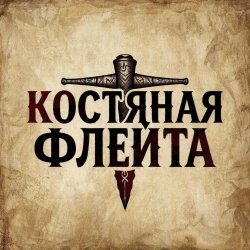 Pochette КОСТЯНАЯ ФЛЕЙТА - Костяная флейта