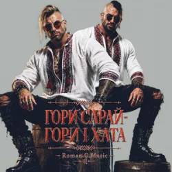 Pochette Roman G Music - ГОРИ САРАЙ! ГОРИ І ХАТА!