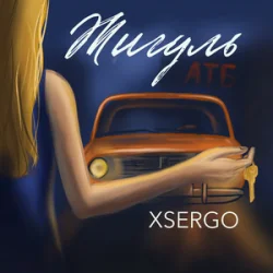 Pochette XSERGO - Жигуль