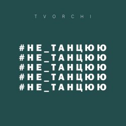 Pochette TVORCHI - Не танцюю