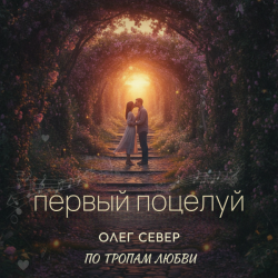 Pochette OLEG SEWER - Первый поцелуй