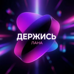 Pochette LaNa - Держись