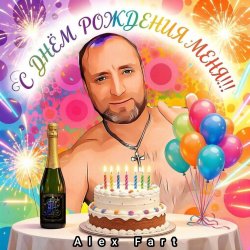 Pochette Alex Fart - Давай устроим балаган
