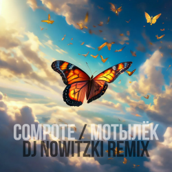 Pochette Compote - Мотылёк (DJ Nowitzki Remix)