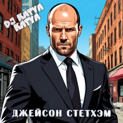 Pochette DJ Katya Kadykov - Джейсон Стэтхэм