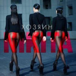 Pochette Nikita - Химия
