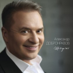 Pochette Александр Добронравов, Варвара - Белая зима