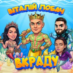 Pochette Віталій Лобач - Вкраду 2026