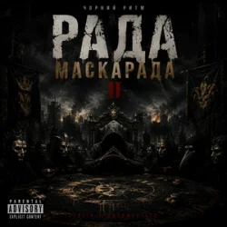 Pochette Чорний Ритм - Фінал Маскарада