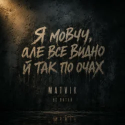 Pochette Matvik - Не питай